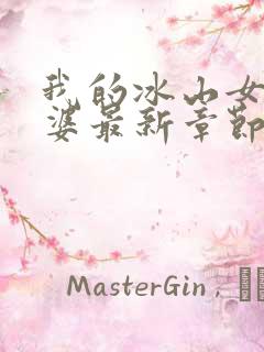 我的冰山女神老婆最新章节