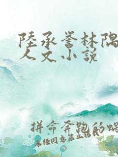 陆承誉林隅眠同人文小说