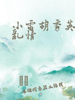 小雷胡秀英乡村乱情