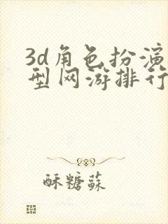 3d角色扮演大型网游排行榜