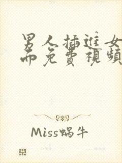 男人插进女人下面免费视频