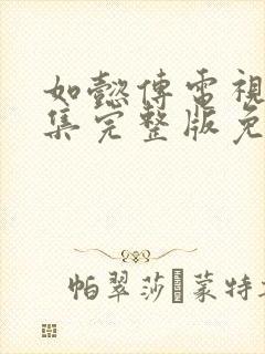 如懿传电视剧全集完整版免费观看