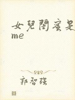 女儿闺蜜是都归me