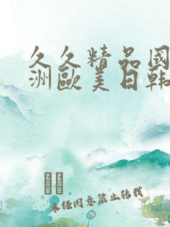 久久精品国产亚洲欧美日韩