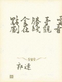 点金胜手 电视剧在线观看