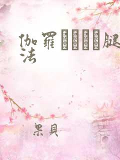 伽罗ちゃんが腿法