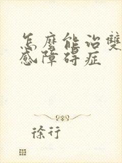 怎么能治双向情感障碍症