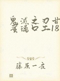 鬼灭之刃甘露寺蜜璃口工18