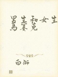 男生和女生不打马赛克