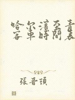 哈尔滨至青冈县客车时间表