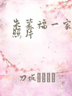 朱蒙福一家三口照片