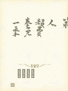 一拳超人 第一季免费