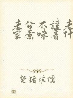 老公不让老婆回家意味着什么