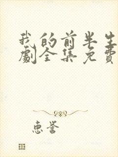 我的前半生电视剧全集免费观看高清