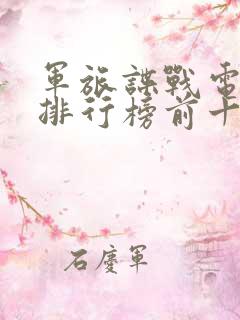 军旅谍战电视剧排行榜前十名