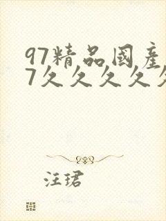 97精品国产97久久久久久吃药