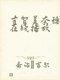 有贺美奈穗av在线播放