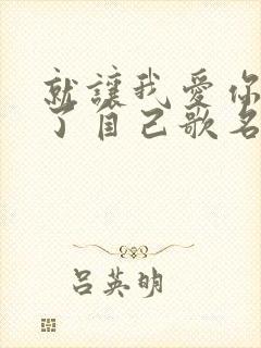 就让我爱你没有了自己歌名叫什么