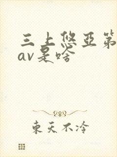 三上悠亚第一部av是啥