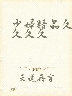 少妇精品久久久久久久