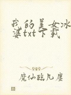 我的美女冰山老婆txt下载
