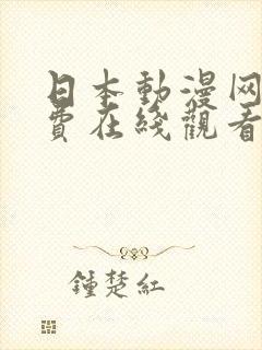 日本动漫网站免费在线观看