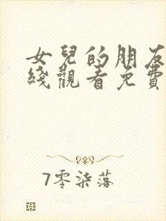 女儿的朋友5在线观看免费高清电视剧全集