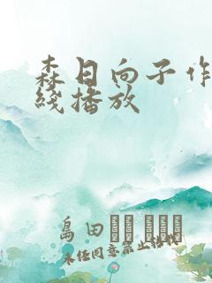 森日向子作品在线播放