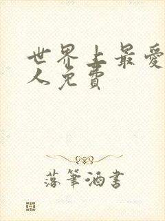 世界上最爱我的人免费