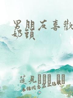 男朋友喜欢揉我奶头