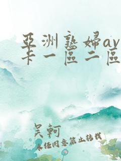 亚洲熟妇av不卡一区二区三区