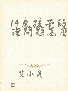 14岁孩子的心理问题怎么解决