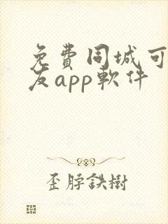 免费同城可约交友app软件