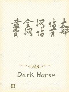 黄金网站大全免费网站有哪些