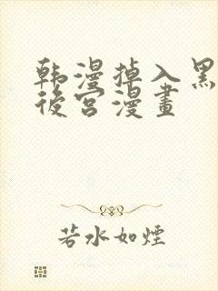 韩漫掉入黑暗逆后宫漫画