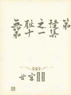 无耻之徒第一季第十一集