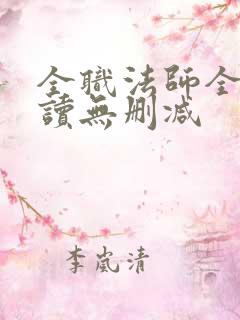 全职法师全文阅读无删减