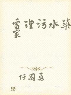 处理污水药剂厂家