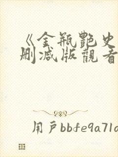 《金瓶艳史》无删减版观看