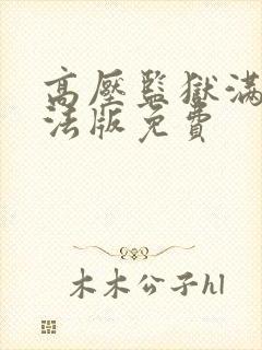 高压监狱满天星法版免费