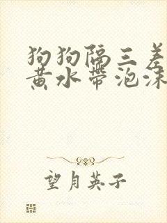 狗狗隔三差五吐黄水带泡沫