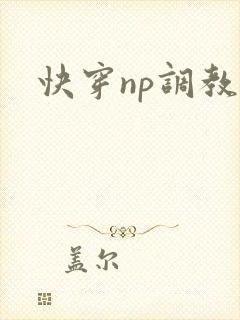 快穿np调教