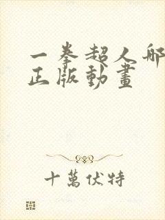 一拳超人哪里看正版动画