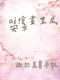 ai绘画生成器安卓