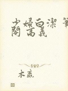 少妇白洁 笔趣阁 高义