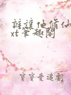 谁让他修仙的txt笔趣阁