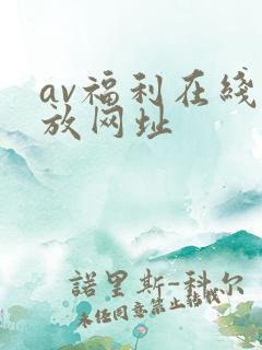 av福利在线播放网址