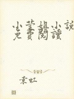 小莹姐小说全文免费阅读