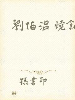 刘伯温 烧饼歌