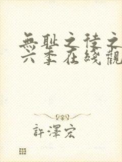 无耻之徒之徒第六季在线观看